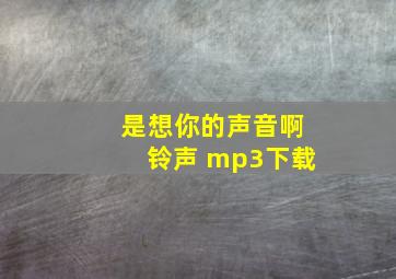 是想你的声音啊铃声 mp3下载